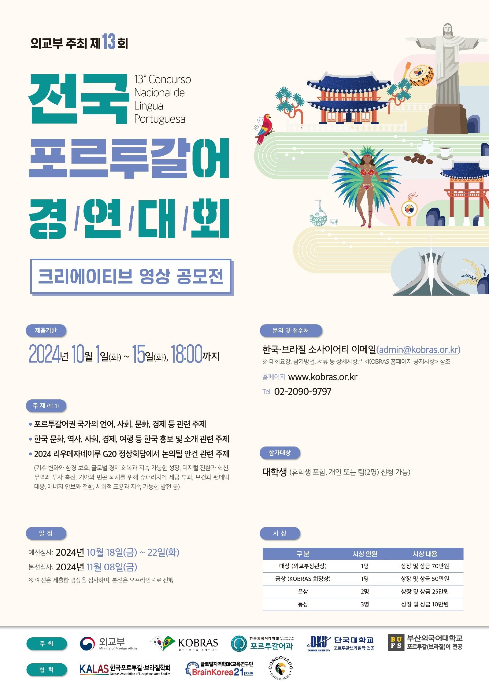 한국외대-외교부, ‘제13회 전국 포르투갈어 경연대회’ 공동 개최 대표이미지